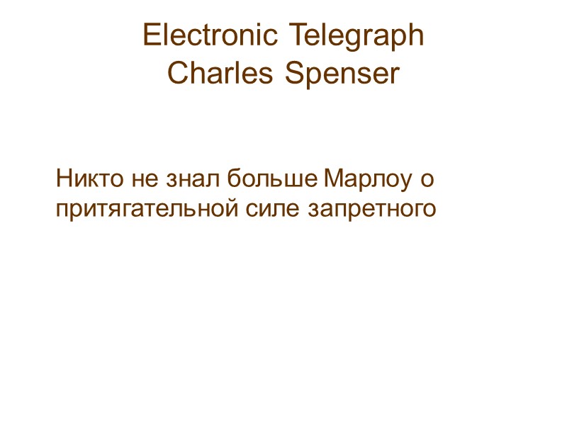 Electronic Telegraph  Charles Spenser     Никто не знал больше Марлоу